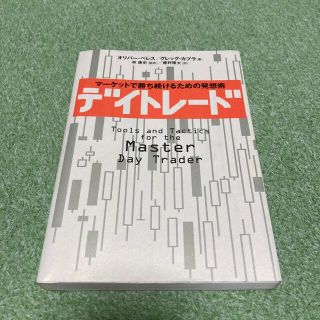 デイトレ－ド マ－ケットで勝ち続けるための発想術(ビジネス/経済)