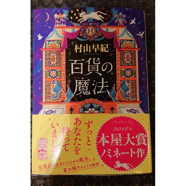 美品★百貨の魔法 エンタメ/ホビーの本(文学/小説)の商品写真