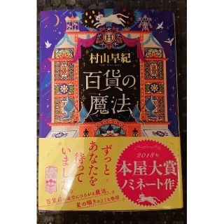 美品★百貨の魔法(文学/小説)