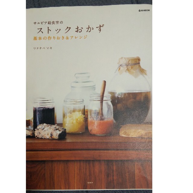 サルビア給食室のストックおかず 基本の作りおき＆アレンジ エンタメ/ホビーの本(料理/グルメ)の商品写真