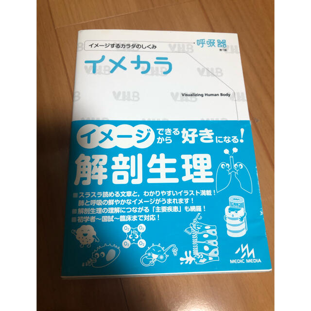 イメカラ イメ－ジするカラダのしくみ 呼吸器 エンタメ/ホビーの本(健康/医学)の商品写真