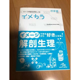 イメカラ イメ－ジするカラダのしくみ 呼吸器(健康/医学)