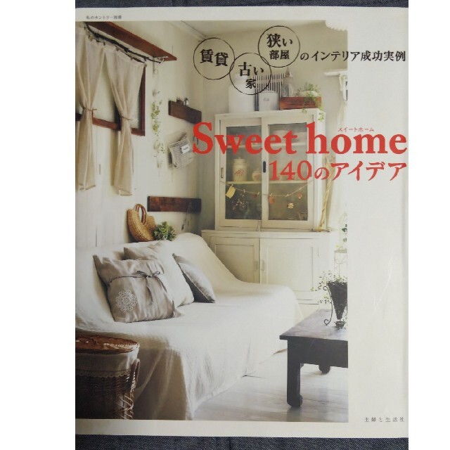 Ｓｗｅｅｔ　ｈｏｍｅ　１４０のアイデア 賃貸・古い家・狭い部屋のインテリア成功実 エンタメ/ホビーの本(住まい/暮らし/子育て)の商品写真