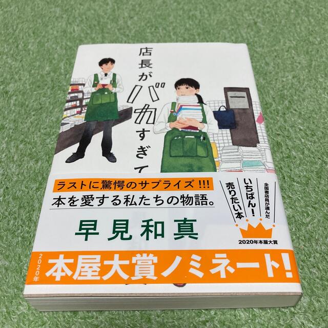 店長がバカすぎて エンタメ/ホビーの本(文学/小説)の商品写真