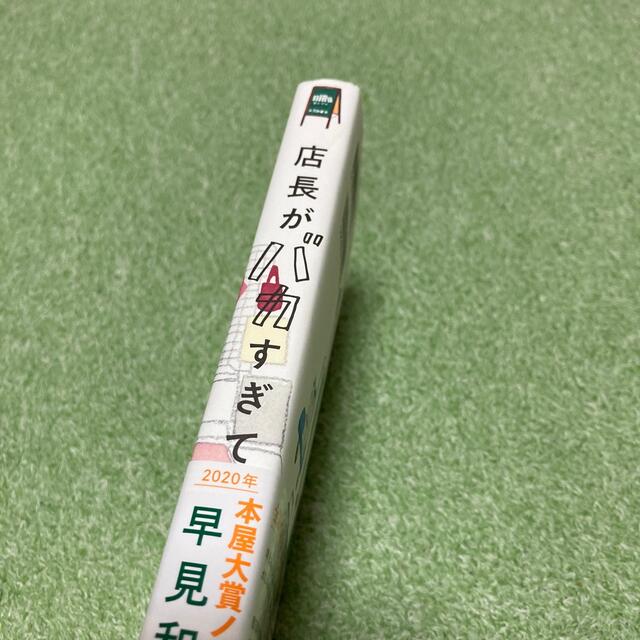 店長がバカすぎて エンタメ/ホビーの本(文学/小説)の商品写真