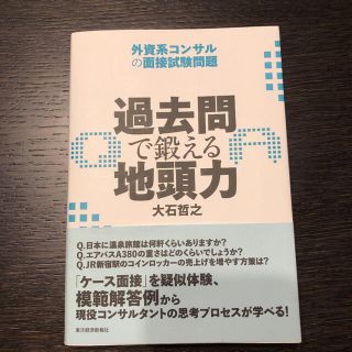 過去問で鍛える地頭力 外資系コンサルの面接試験問題(ビジネス/経済)