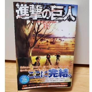 コウダンシャ(講談社)の進撃の巨人 ３４(その他)