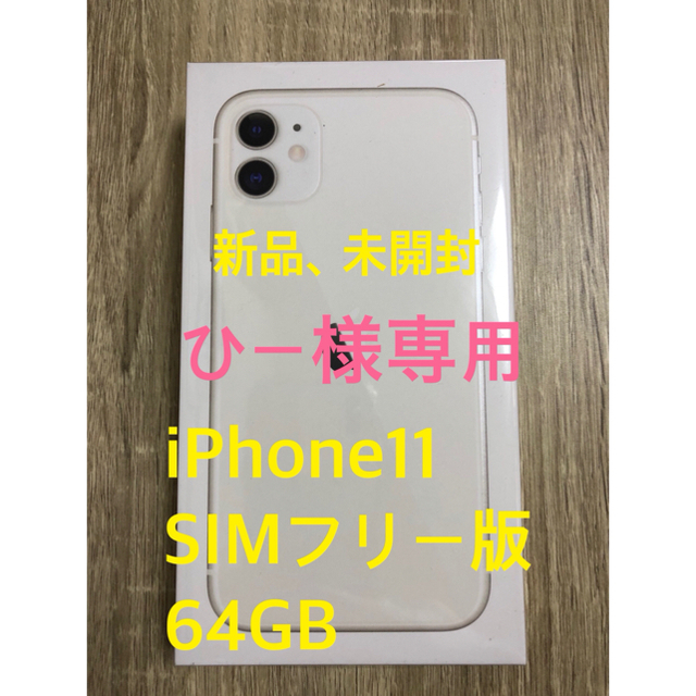 ■新品■ iPhone11 64GB SIMフリーiphone