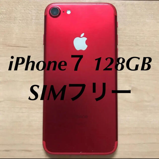 iPhone７ RED 128GB 本体　SIMフリー