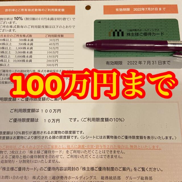 伊勢丹 株主優待 限度額 100万円 - ショッピング