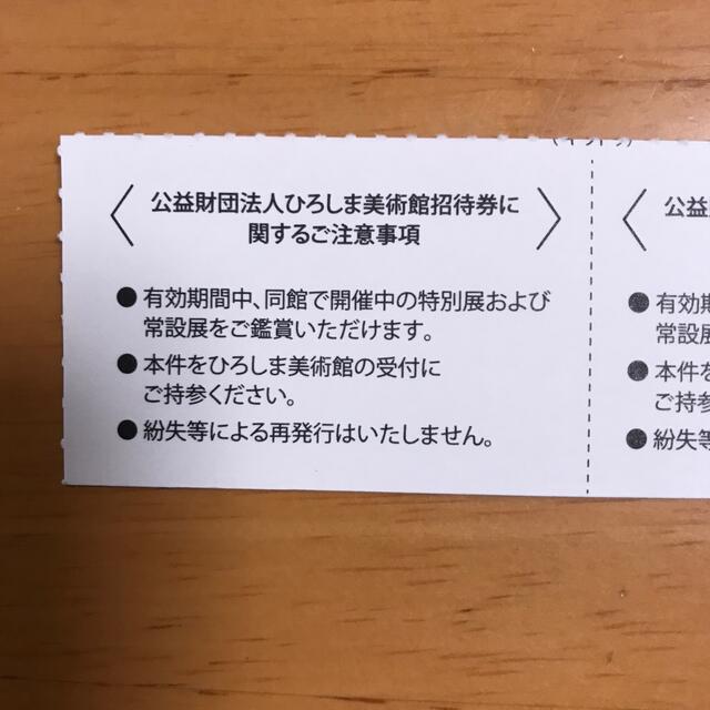 ひろしま美術館　ご招待券2枚セット　22年6月30日まで チケットの施設利用券(美術館/博物館)の商品写真