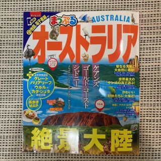 【美品】まっぷる　オーストラリア ケアンズ　ゴールド・コースト　シドニー(地図/旅行ガイド)