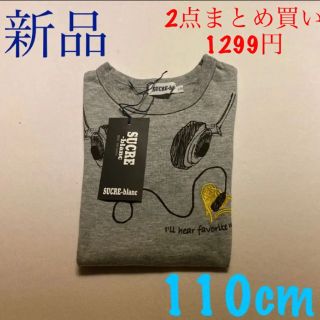 赤字セール！499円商品2点で950円！新品　キッズTシャツ　110cm(Tシャツ/カットソー)