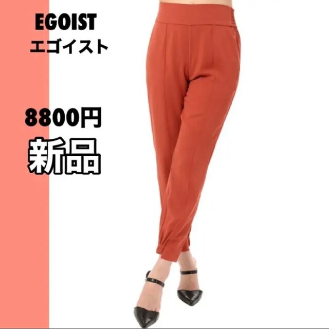 EGOIST(エゴイスト)のエゴイスト　新品　ボトムス　パンツ　赤　フルレングス　韓国風　人気　薄手　夏 レディースのパンツ(カジュアルパンツ)の商品写真