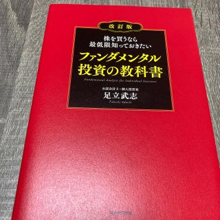 ファンダメンタル投資の教科書(ビジネス/経済)