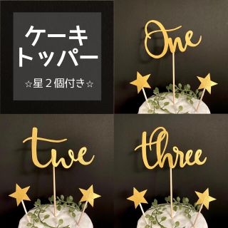 ＊430→400円＊ケーキトッパー 誕生日 飾り １歳 ２歳 ３歳 名前 名入れ(その他)