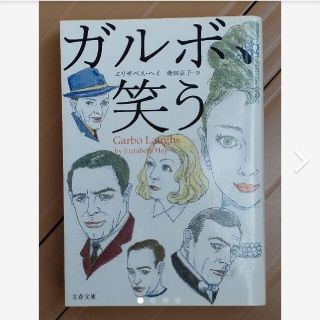 「ガルボ、笑う」エリザベス・ヘイ(文学/小説)