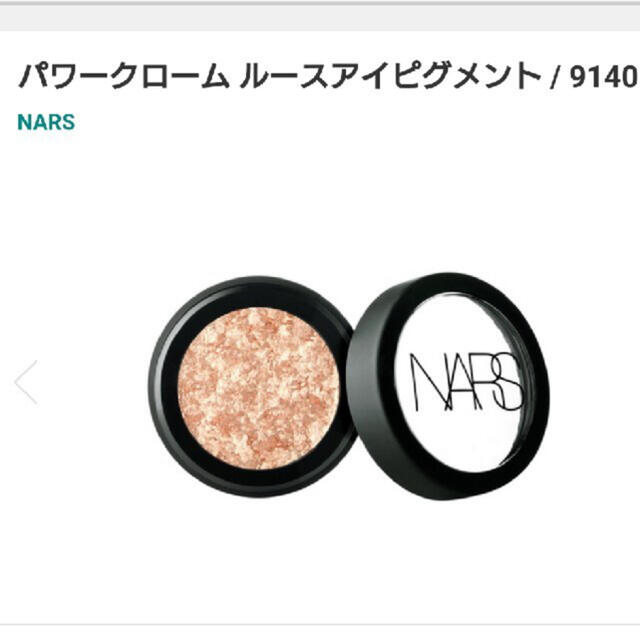 NARS(ナーズ)のNARS アイシャドウ 9140 コスメ/美容のベースメイク/化粧品(アイシャドウ)の商品写真