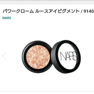 ナーズ(NARS)のNARS アイシャドウ 9140(アイシャドウ)