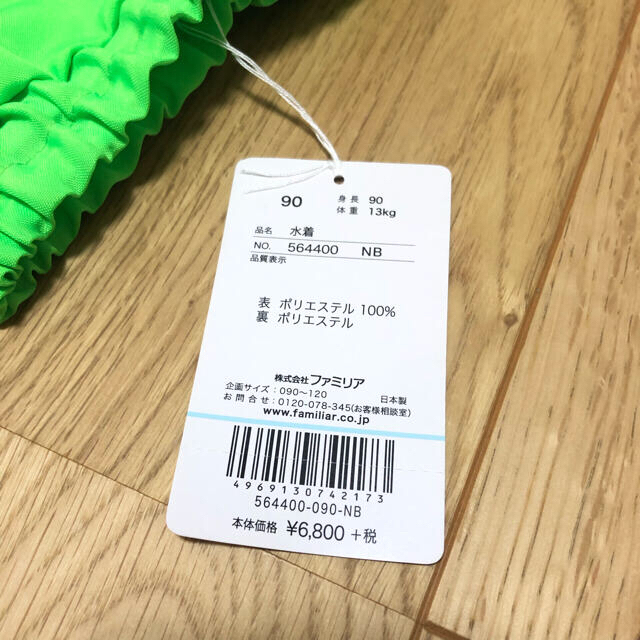 ファミリア　90㎝　新品未使用