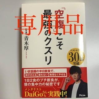 「空腹」こそ最強のクスリ(その他)