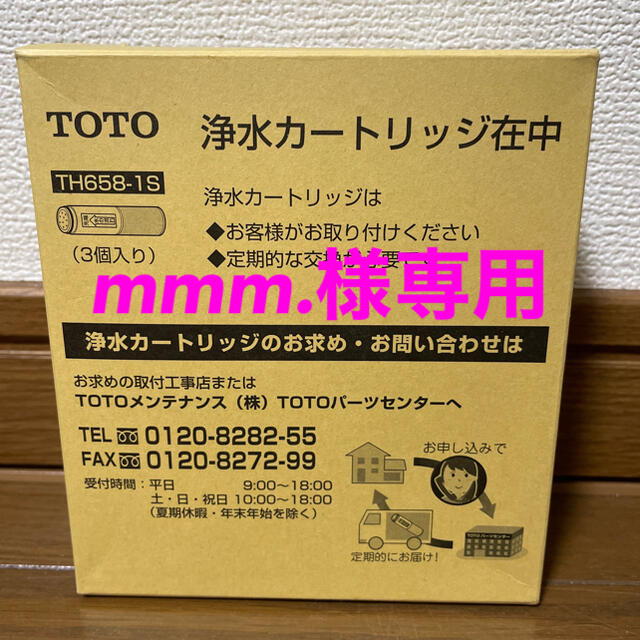 即納 TOTO 浄水器カートリッジ 3個入 TH658-1S