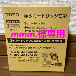 トウトウ(TOTO)の【新品２箱】TOTO 浄水カートリッジ(TH658-1S)(浄水機)