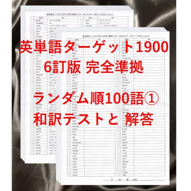 ターゲット1900 6訂版 対応 英単語テスト ランダム順100語 の通販 By Hiroshi S Shop ラクマ