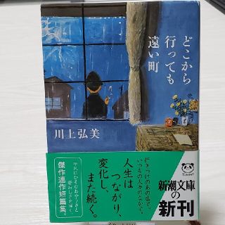 どこから行っても遠い町(文学/小説)