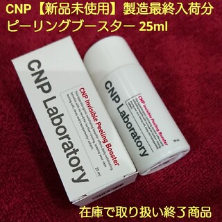 チャアンドパク(CNP)のCNP 【新品未使用】ピーリングブースター 25ml(化粧水/ローション)