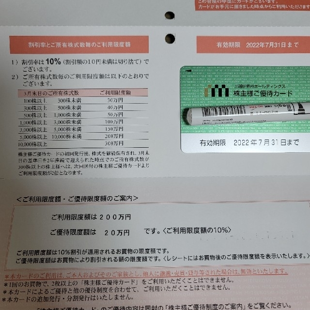 三越伊勢丹 株主優待 1枚 利用限度額200万円 宅配 49.0%割引 www ...