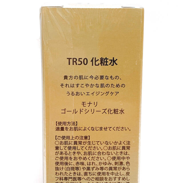 【新品】モナリ TR50 ローション ゴールドシリーズ 若返り化粧水 120ml 3