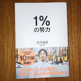 1%の努力(ビジネス/経済)