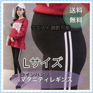 マタニティ パンツ ラインパンツ スパッツ 産後 産前 ウエスト調節 ブラック(マタニティタイツ/レギンス)