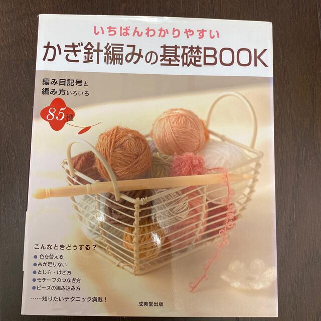 いちばんわかりやすいかぎ針編みの基礎ｂｏｏｋ エンタメ/ホビーの本(趣味/スポーツ/実用)の商品写真