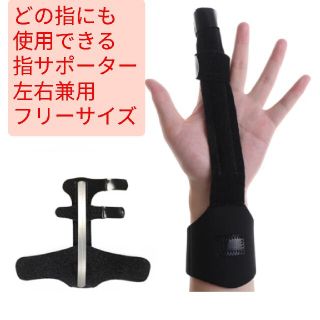 新品 指サポーター  ばね指 親指 突き指 腱鞘炎 関節痛固定 バレー バスケ(トレーニング用品)