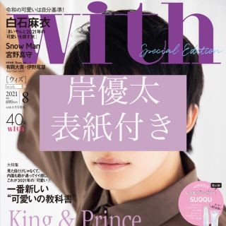 ジャニーズ(Johnny's)のwith 8月号 岸優太 切り抜き(ファッション)