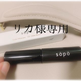 sopo カラーマスカラ 02 テラコッタ(マスカラ)