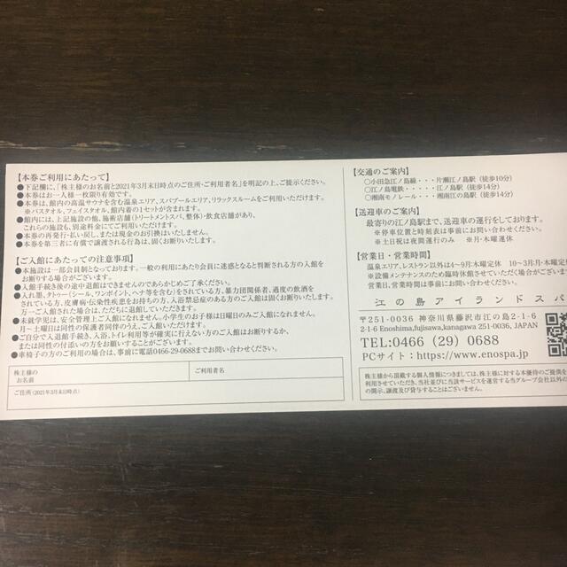 江の島　アイランドスパ　株主優待券　江ノ島アイランドスパ　飯田グループ　４枚 チケットの優待券/割引券(その他)の商品写真