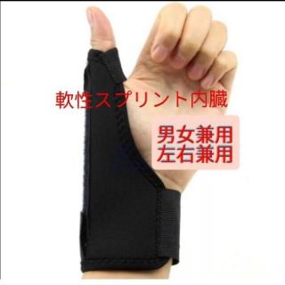 新品  親指サポーター 捻り防止 ばね指 関節痛 腱鞘炎 突き指  男女兼用(トレーニング用品)