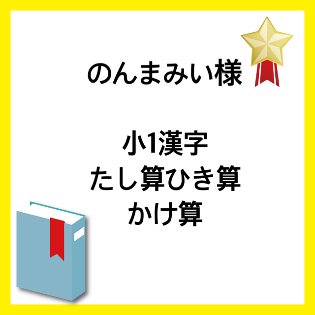 のんまみい様　専用ページ エンタメ/ホビーの本(語学/参考書)の商品写真