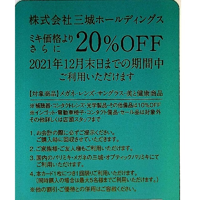 PARIS(パリス)の三城ホールディングス 株主優待券 20％OFF チケットの優待券/割引券(ショッピング)の商品写真