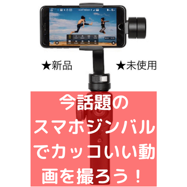 【値下げ可！】【新品未使用未開封】Zhiyun Smooth 4 スマホジンバル