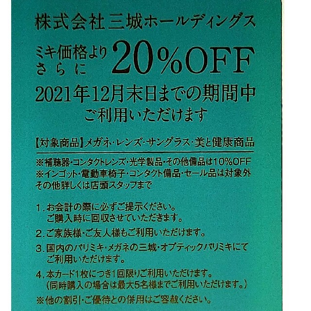 PARIS(パリス)の三城ホールディングス 株主優待券 チケットの優待券/割引券(ショッピング)の商品写真