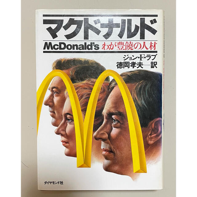 ダイヤモンド社(ダイヤモンドシャ)のマクドナルド―わが豊饒の人材 エンタメ/ホビーの本(ビジネス/経済)の商品写真