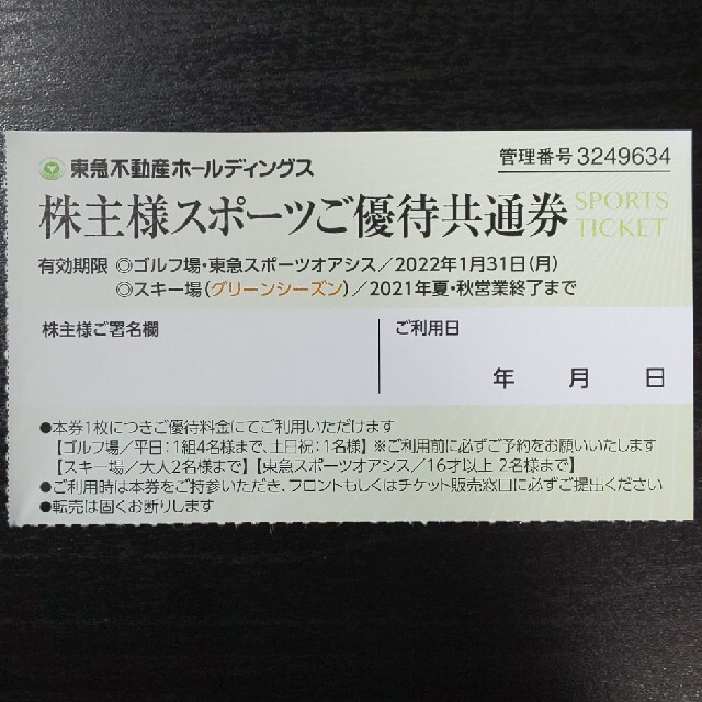 東急不動産株主様スポーツご優待共通券 チケットの施設利用券(フィットネスクラブ)の商品写真