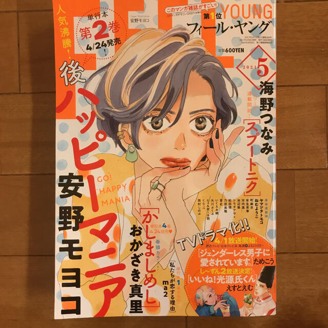 FEEL YOUNG (フィールヤング) 2021年 05月号 エンタメ/ホビーの雑誌(アート/エンタメ/ホビー)の商品写真