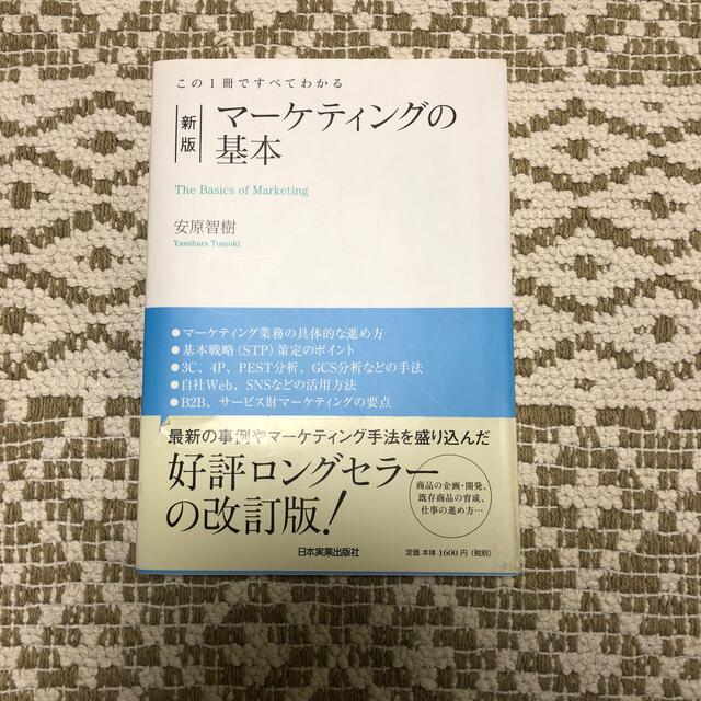 この一冊ですべてわかマーケティングの基本 エンタメ/ホビーの本(ビジネス/経済)の商品写真