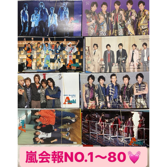 値下げ】嵐 嵐会報NO.1〜80 まとめ売り⭐︎-