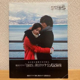 IRIS 秋田ロケ公式記録集(その他)